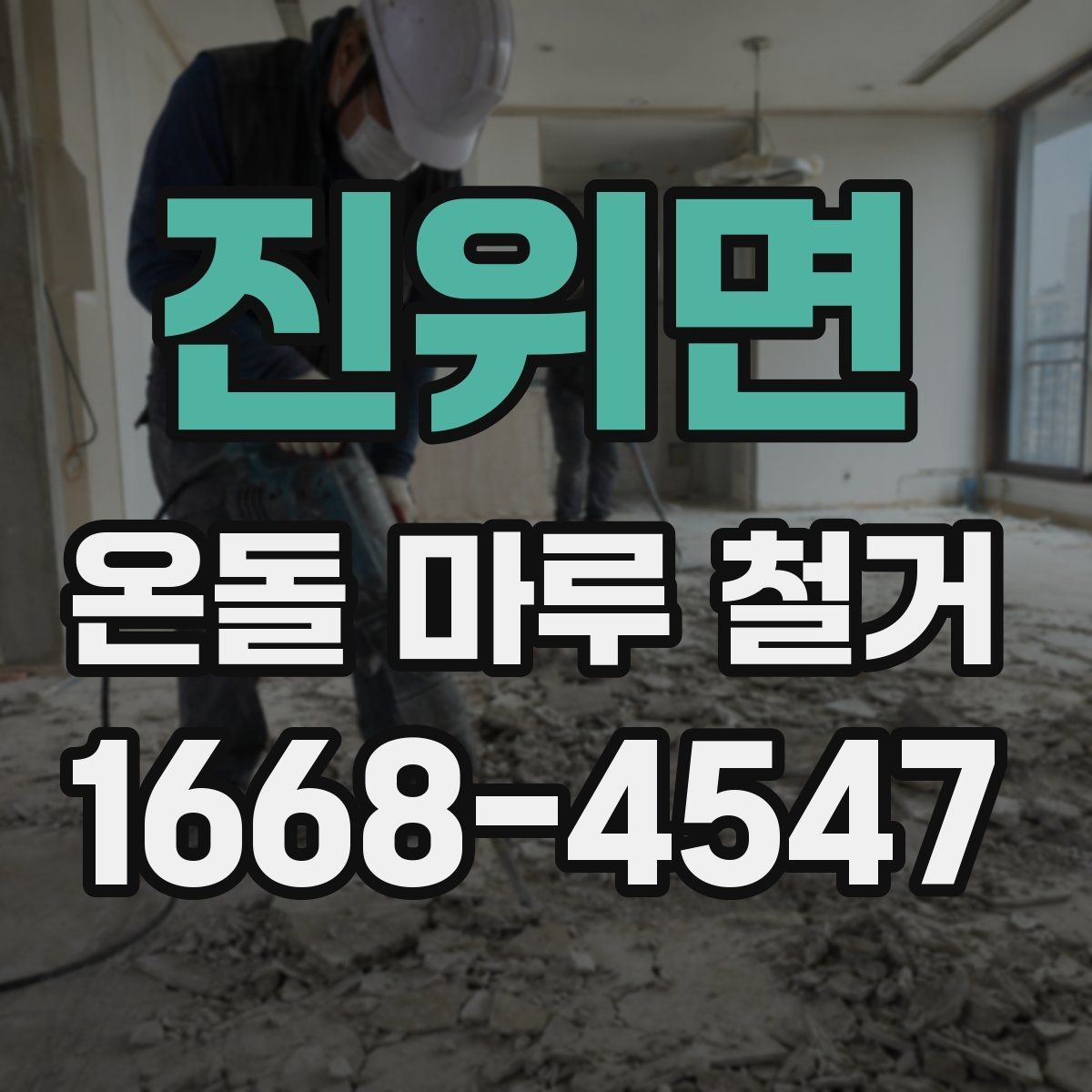 진위면 온돌 마루 철거 공사 일정 잡는 방법