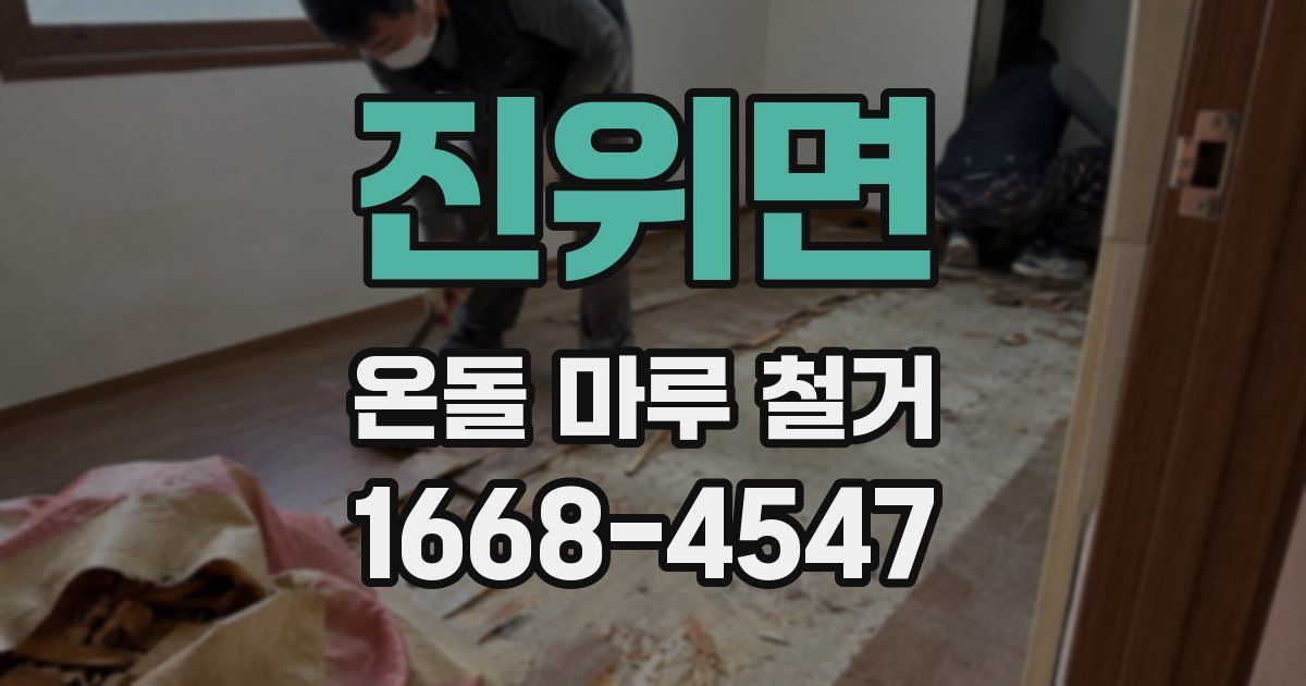 진위면 온돌 마루 철거