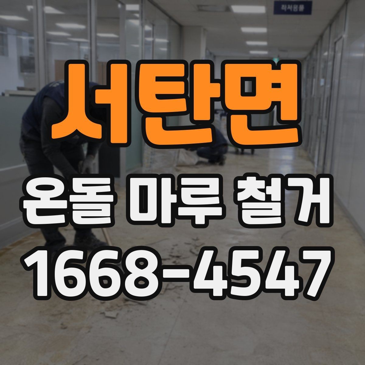 서탄면 온돌 마루 철거 전후로 달라지는 실내 환경