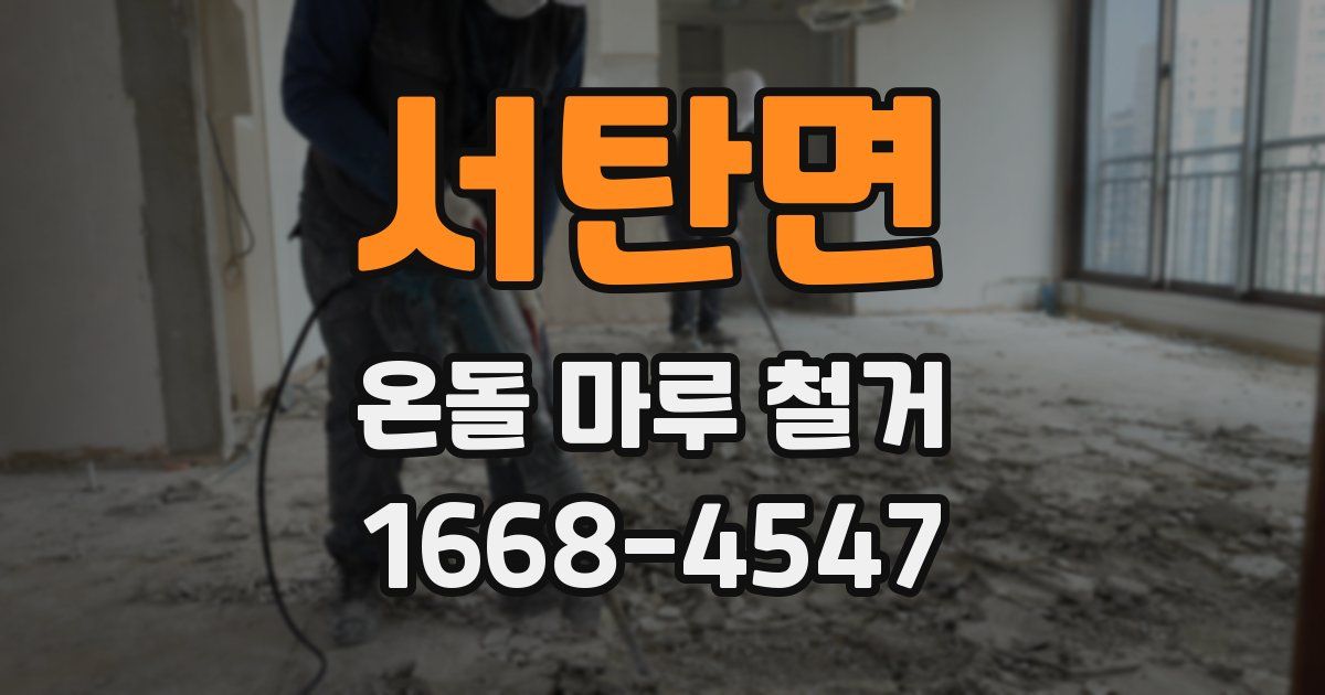 서탄면 온돌 마루 철거