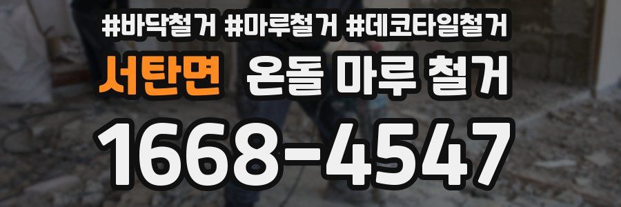 서탄면 온돌 마루 철거
