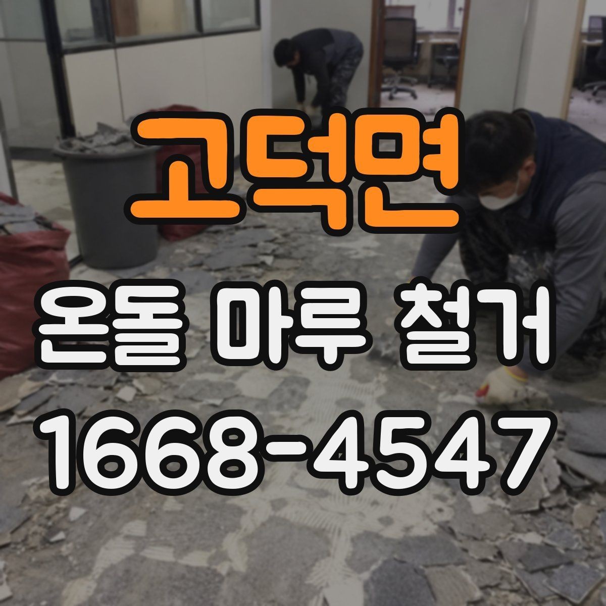 고덕면 온돌 마루 철거 후 바닥 평탄화 작업 살펴보기