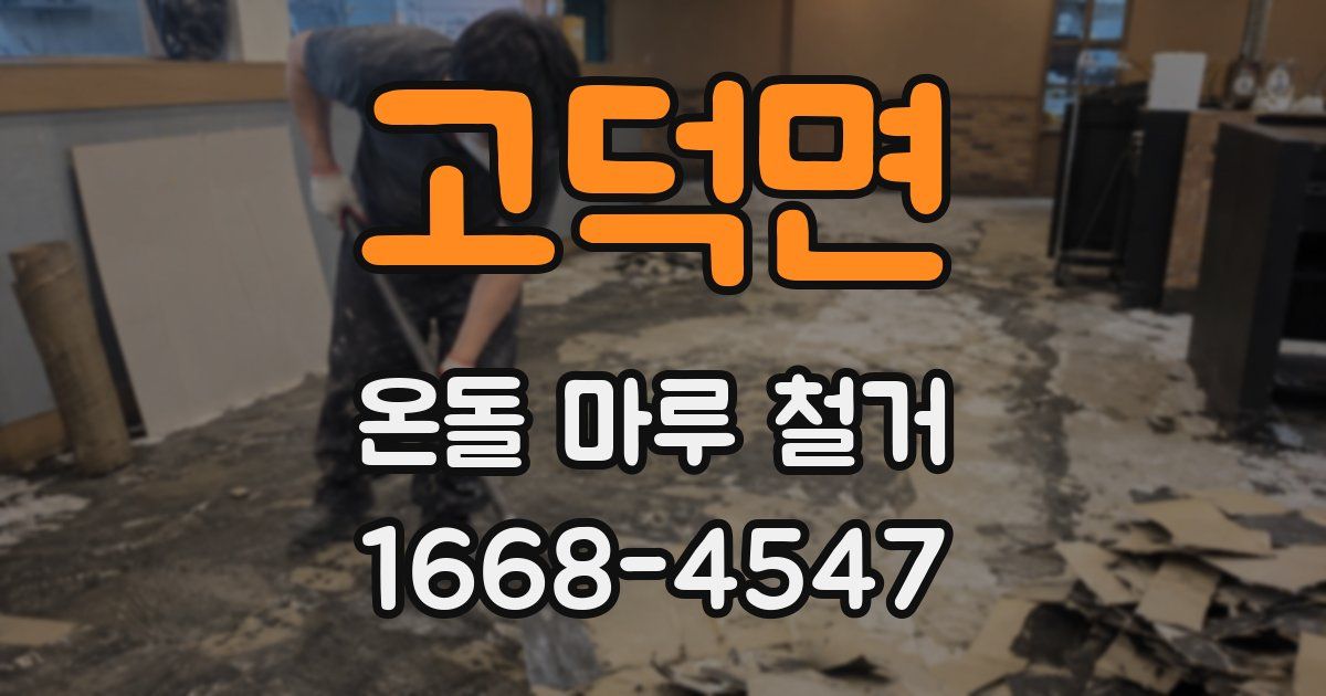 고덕면 온돌 마루 철거