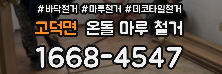 고덕면 온돌 마루 철거