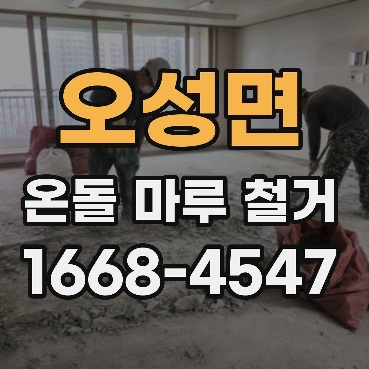 오성면 온돌 마루 철거 후 재시공 준비사항