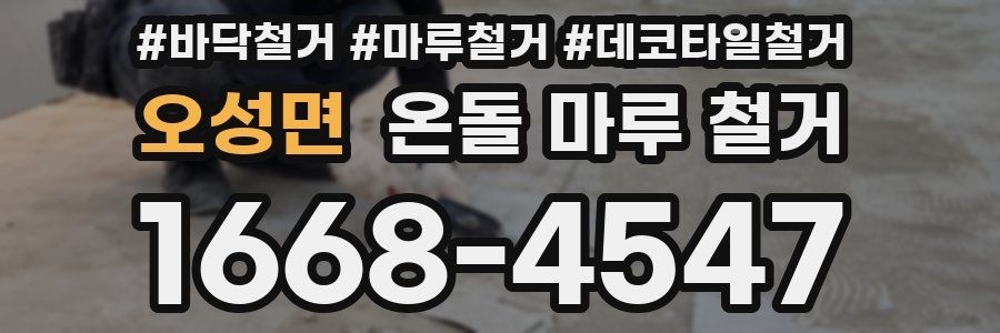 오성면 온돌 마루 철거
