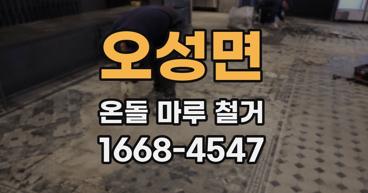 오성면 온돌 마루 철거