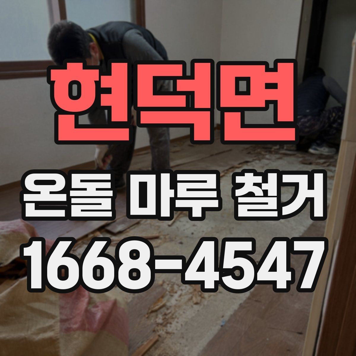 현덕면 온돌 마루 철거 시 소음과 먼지 줄이는 법