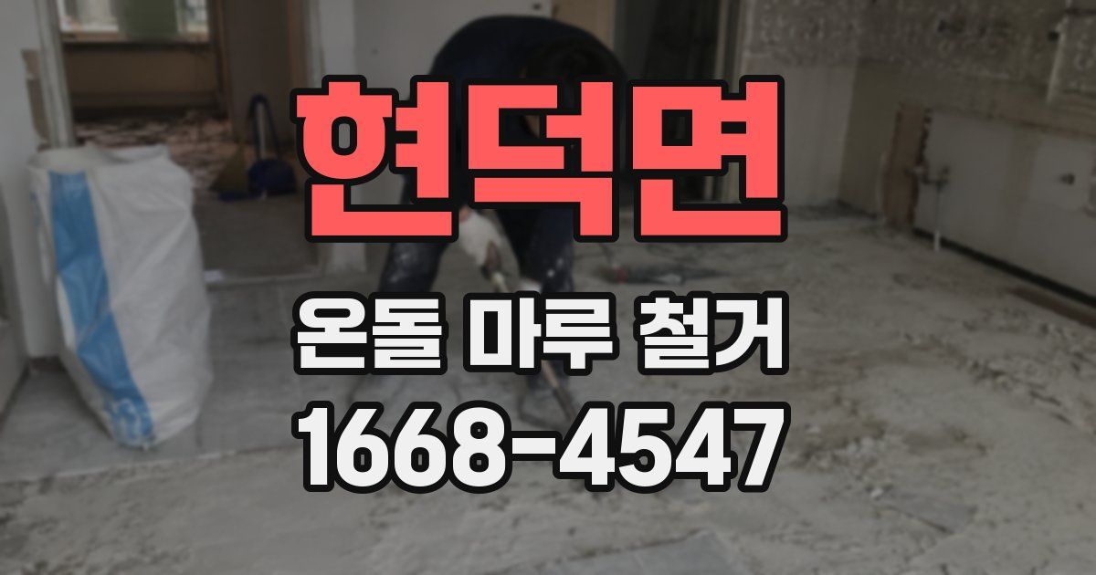 현덕면 온돌 마루 철거
