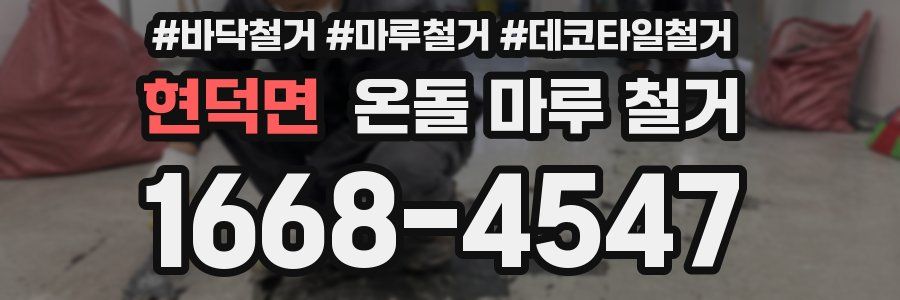 현덕면 온돌 마루 철거
