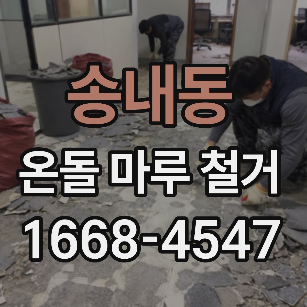 송내동 온돌 마루 철거 비용에 포함되는 항목 정리