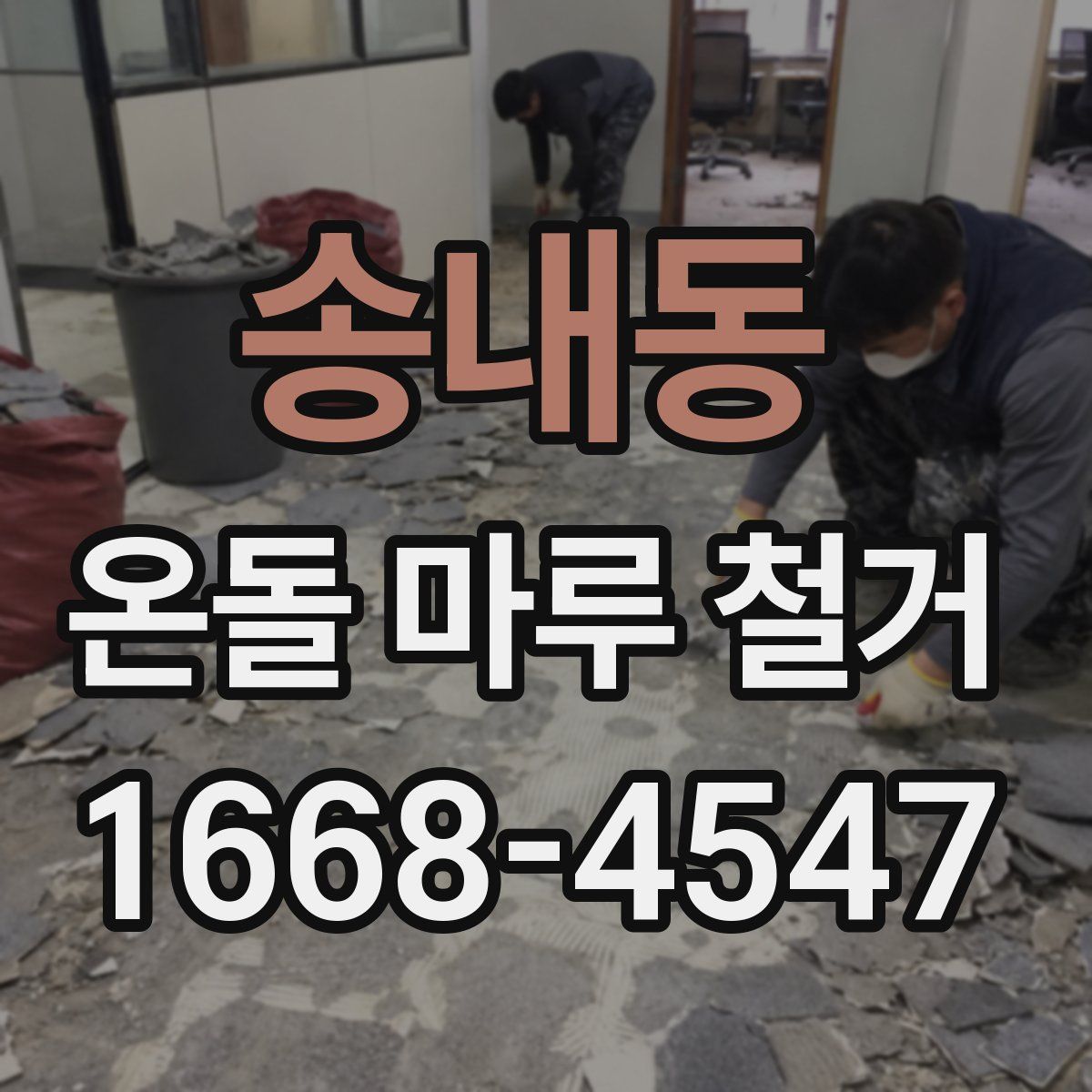 송내동 온돌 마루 철거