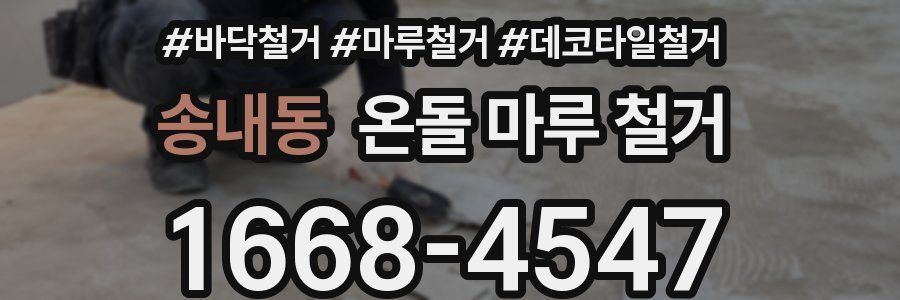 송내동 온돌 마루 철거