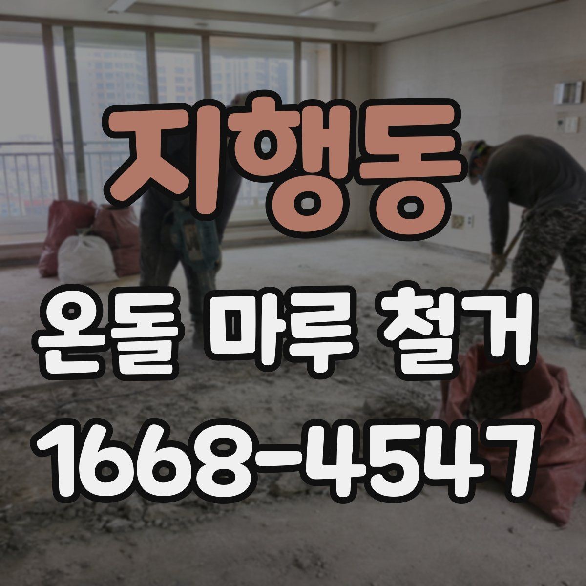지행동 온돌 마루 철거 비용 절약하는 현실적인 방법