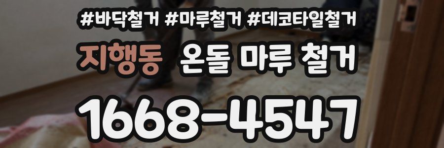 지행동 온돌 마루 철거