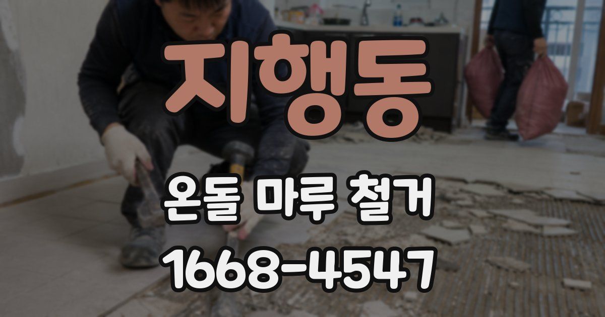 지행동 온돌 마루 철거