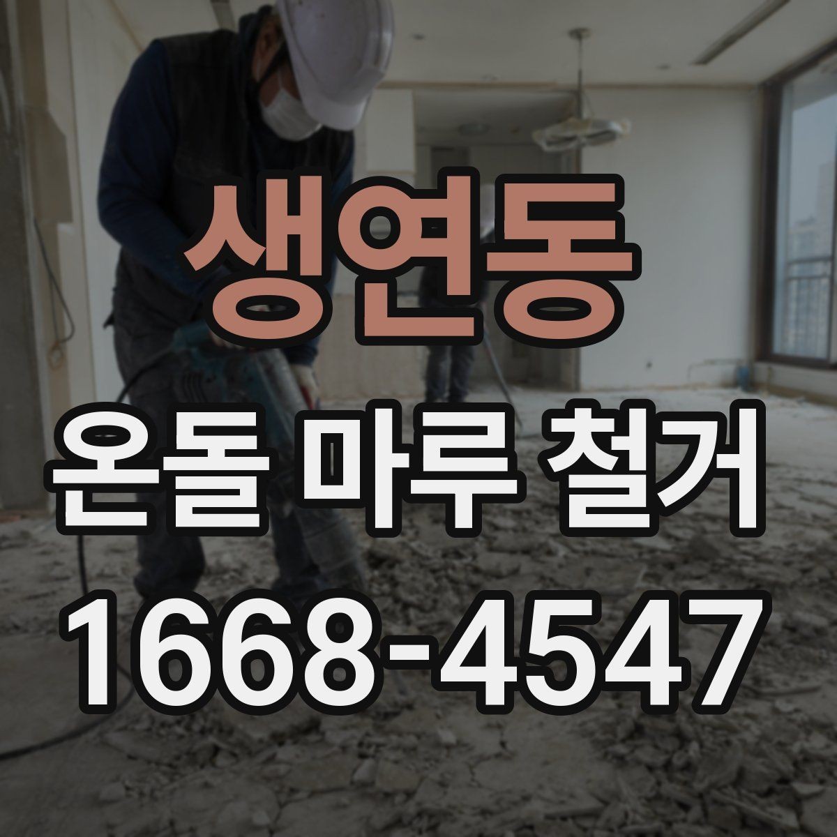생연동 온돌 마루 철거 업체에 맡기기 전 알아둘 것