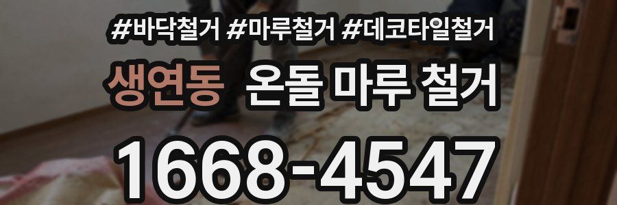 생연동 온돌 마루 철거