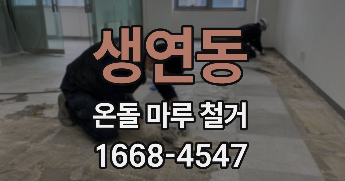 생연동 온돌 마루 철거