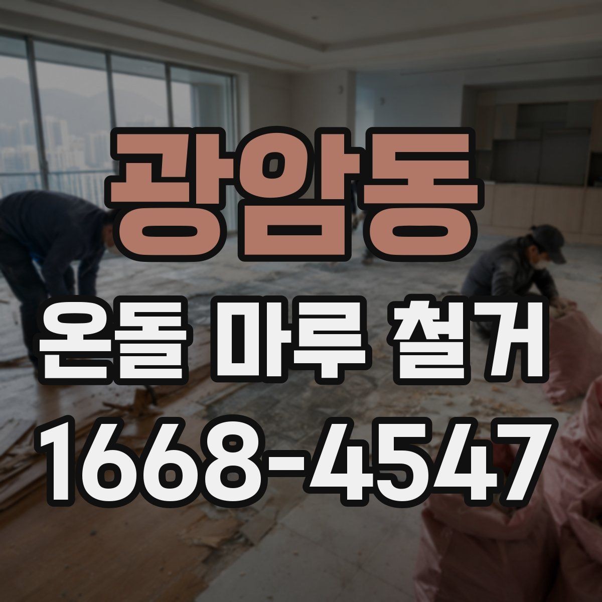 광암동 온돌 마루 철거 후 바닥 공정 순서 정리