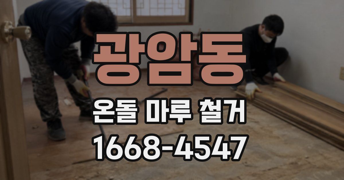 광암동 온돌 마루 철거