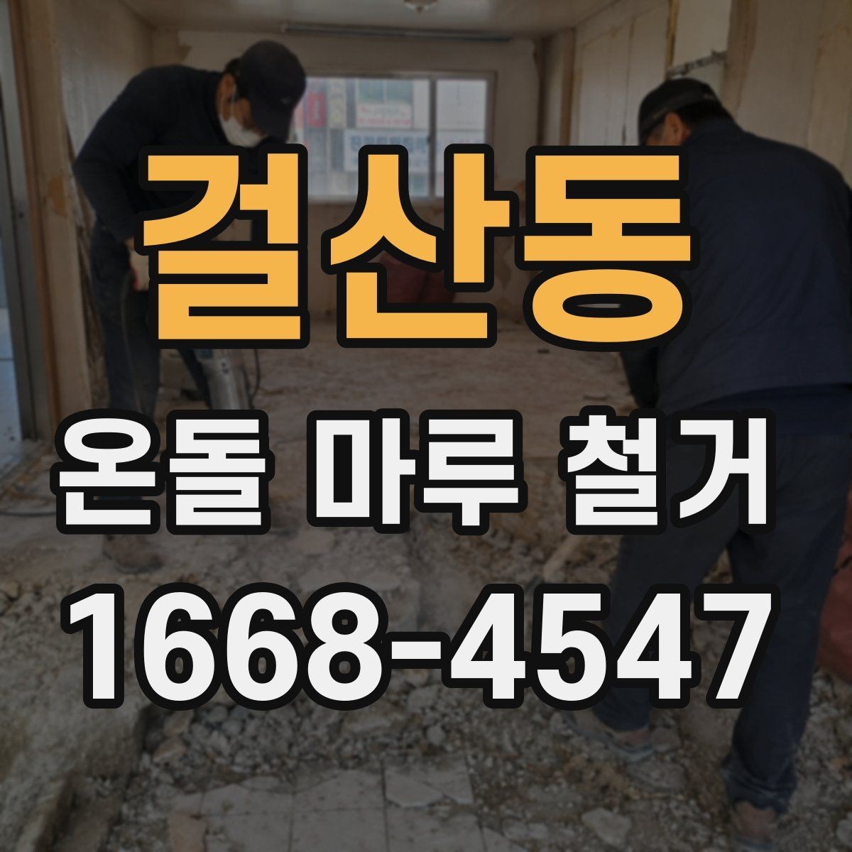 걸산동 온돌 마루 철거 후 바닥 평탄화가 필요한 경우