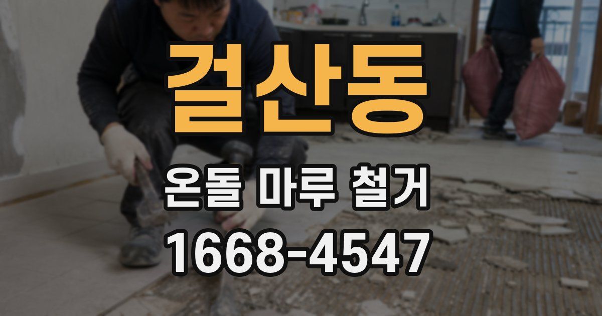 걸산동 온돌 마루 철거