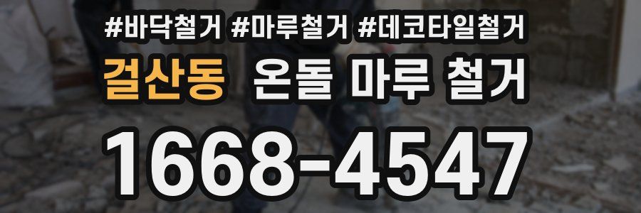 걸산동 온돌 마루 철거