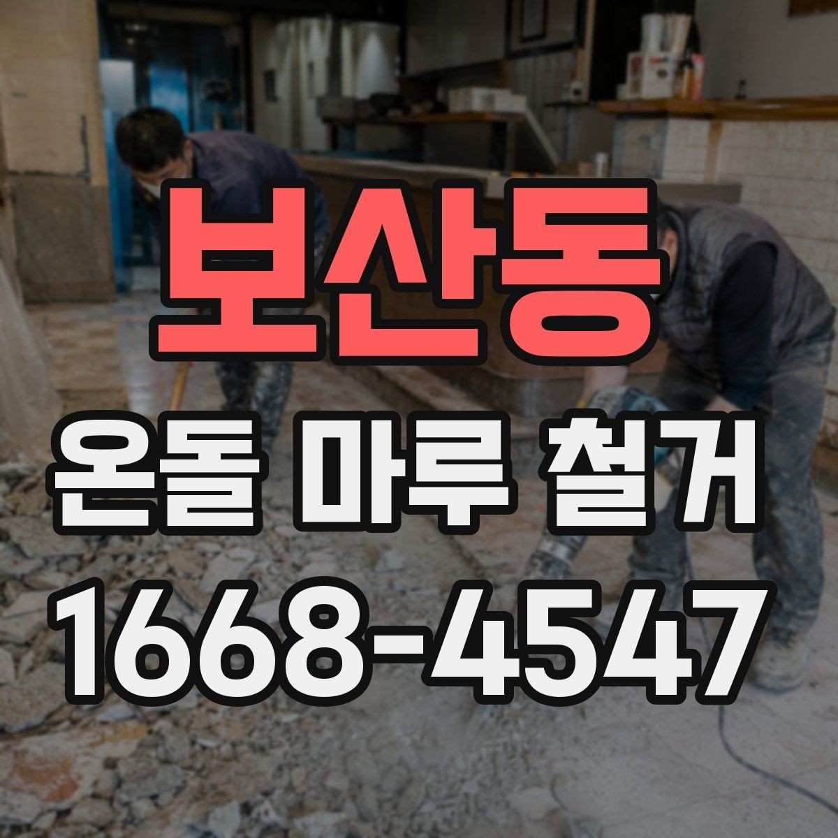 보산동 온돌 마루 철거 계획할 때 체크리스트