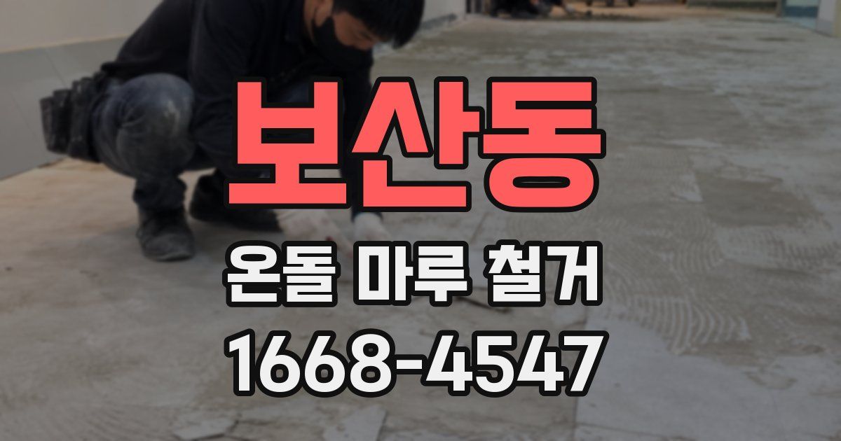 보산동 온돌 마루 철거