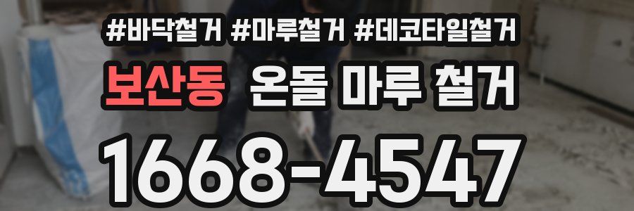 보산동 온돌 마루 철거