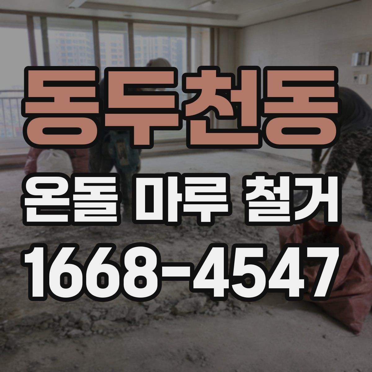 동두천동 온돌 마루 철거 상담 시 공사 범위를 명확히 하는 법