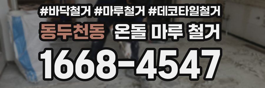 동두천동 온돌 마루 철거
