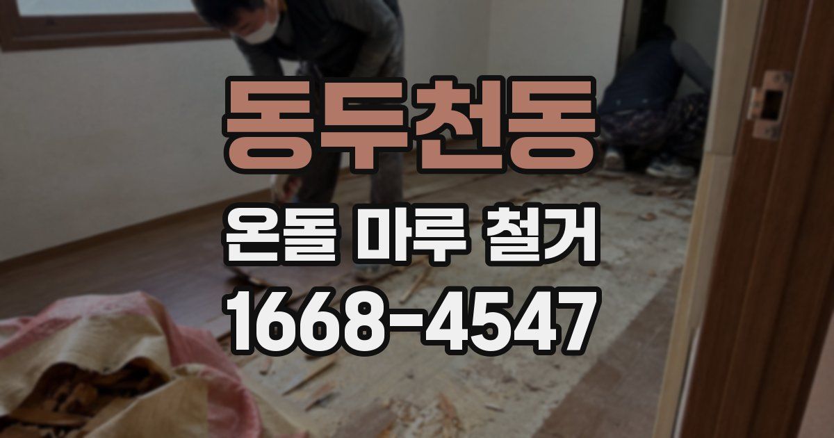 동두천동 온돌 마루 철거