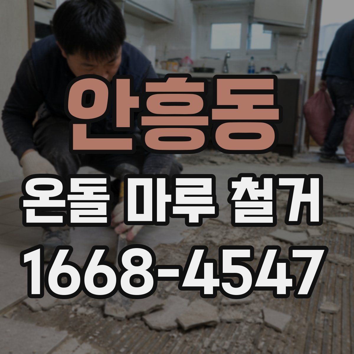안흥동 온돌 마루 철거 후 냄새와 분진 관리