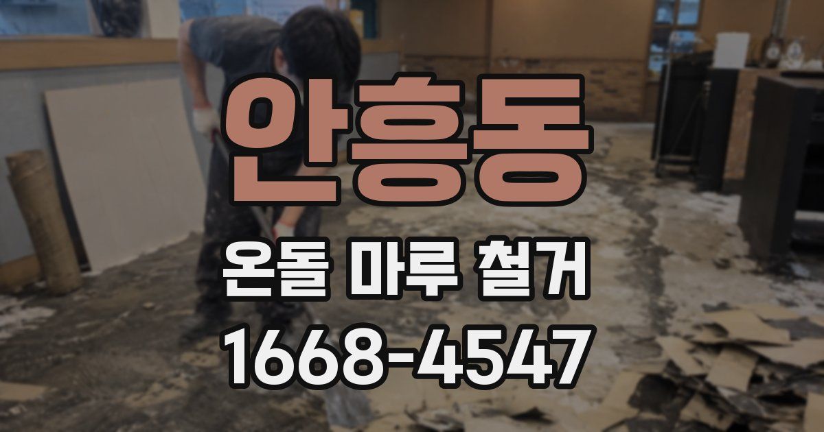 안흥동 온돌 마루 철거