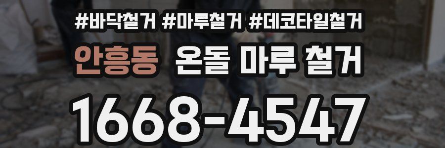 안흥동 온돌 마루 철거