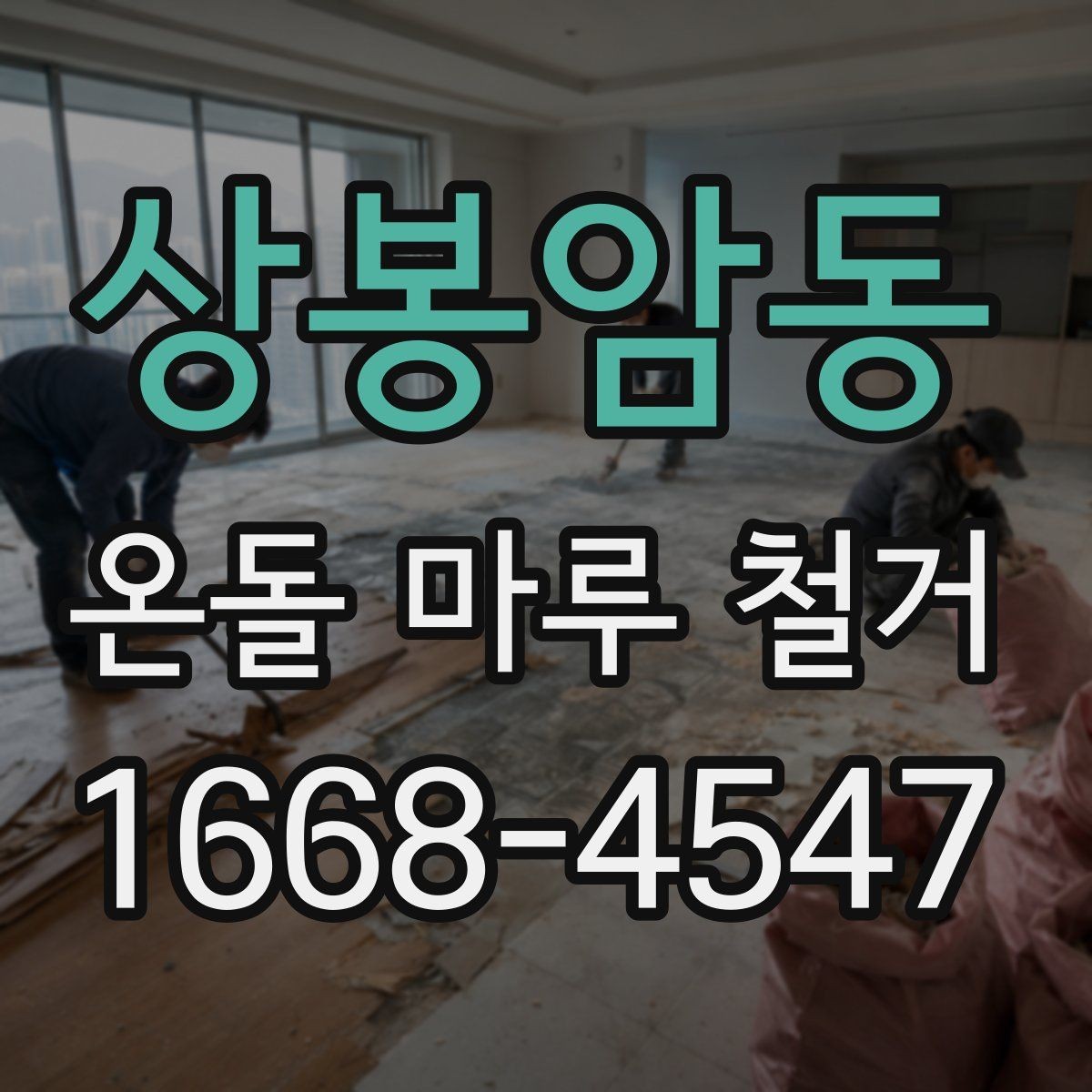 상봉암동 온돌 마루 철거 업체별 견적 차이를 만드는 요소