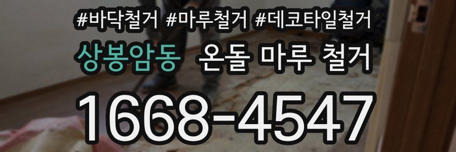 상봉암동 온돌 마루 철거
