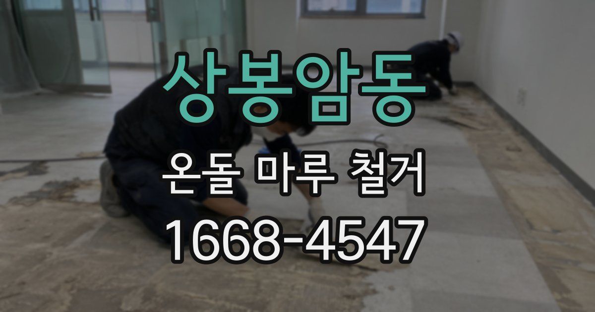 상봉암동 온돌 마루 철거