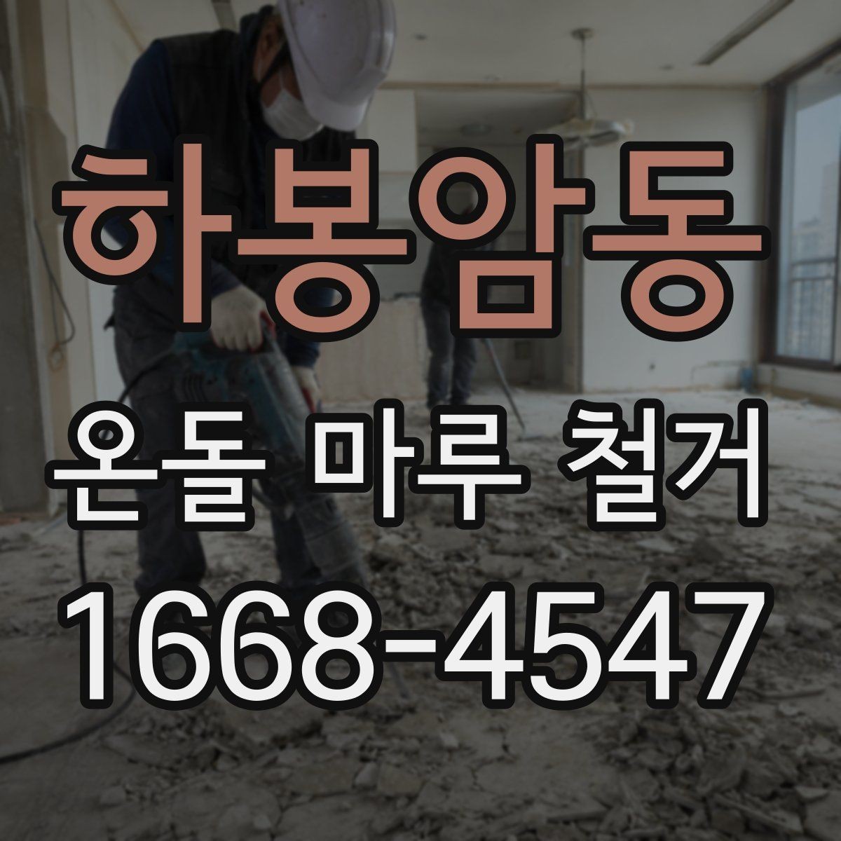 하봉암동 온돌 마루 철거 전 계약서에서 꼭 볼 부분