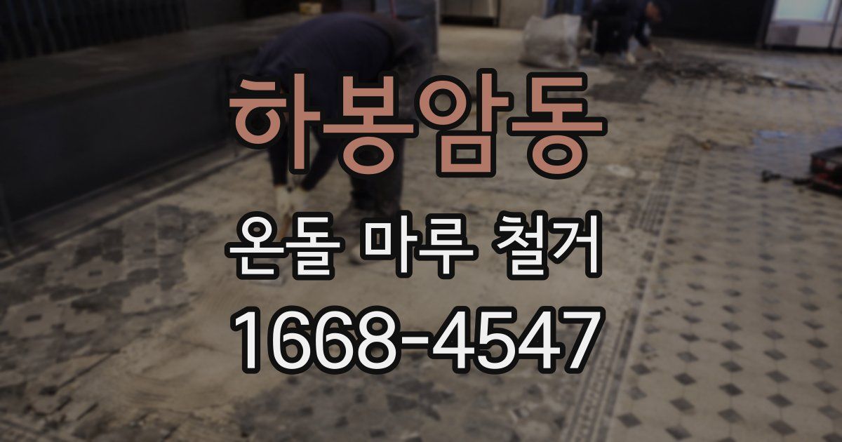 하봉암동 온돌 마루 철거