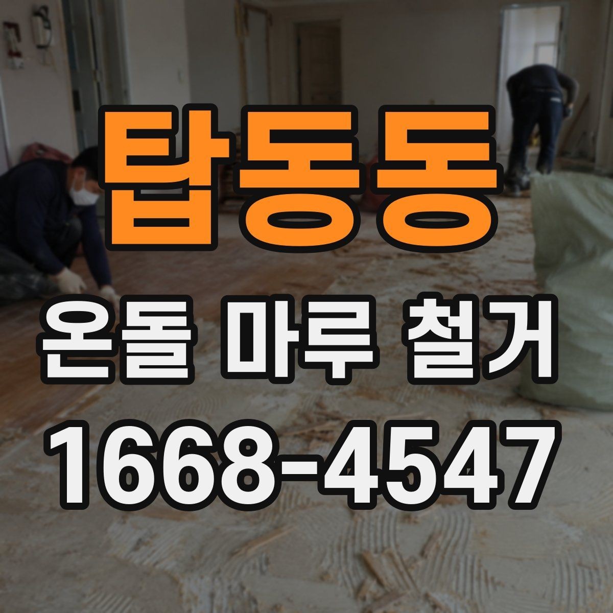 탑동동 온돌 마루 철거 업체가 사용하는 철거 방식