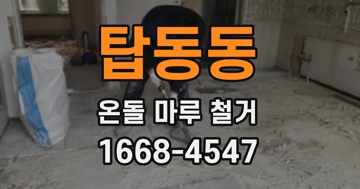 탑동동 온돌 마루 철거