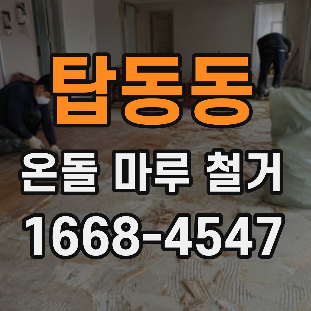 탑동동 온돌 마루 철거