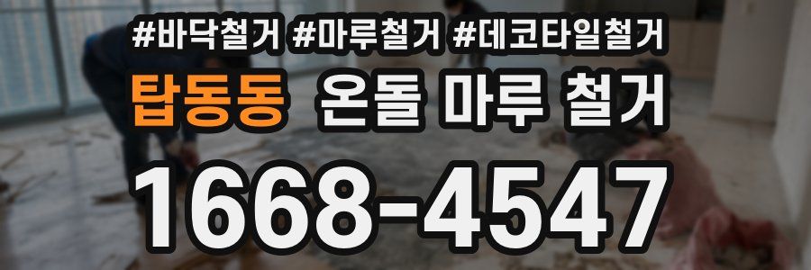 탑동동 온돌 마루 철거