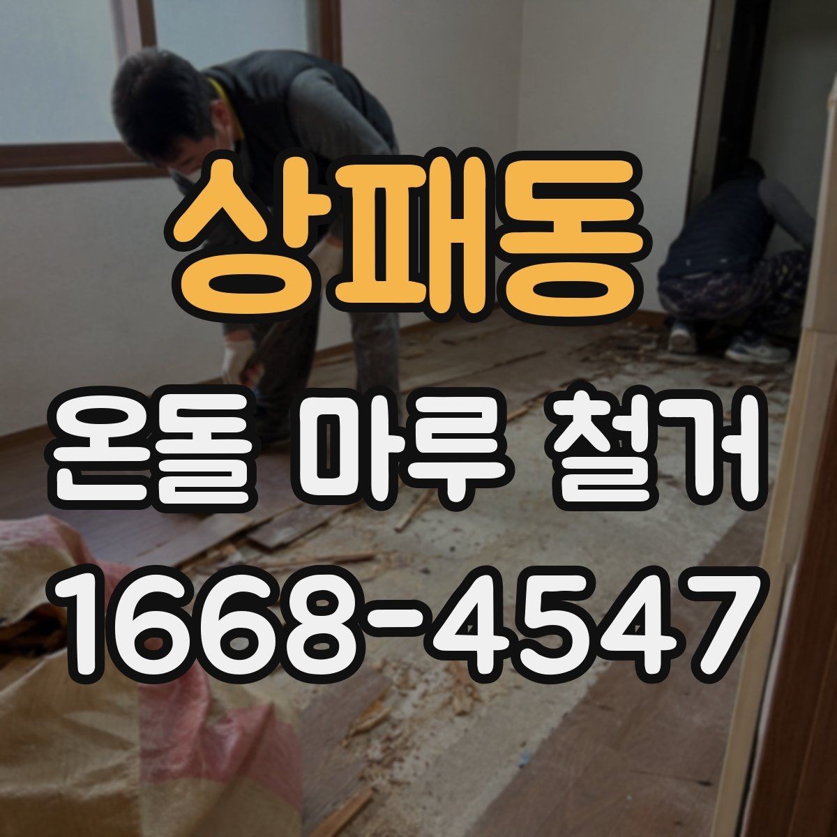 상패동 온돌 마루 철거 후 바닥재 선택에 따른 차이