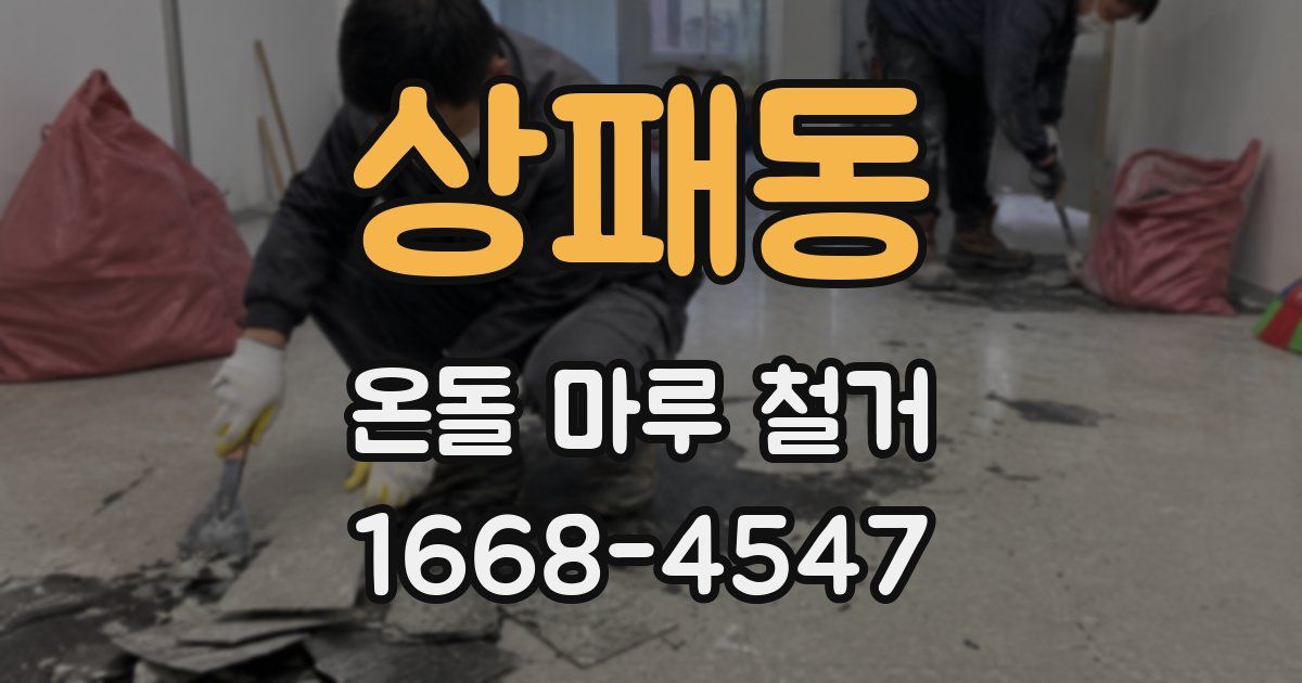 상패동 온돌 마루 철거