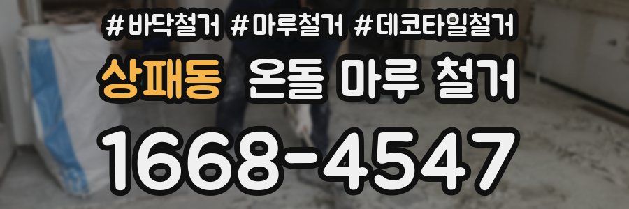 상패동 온돌 마루 철거