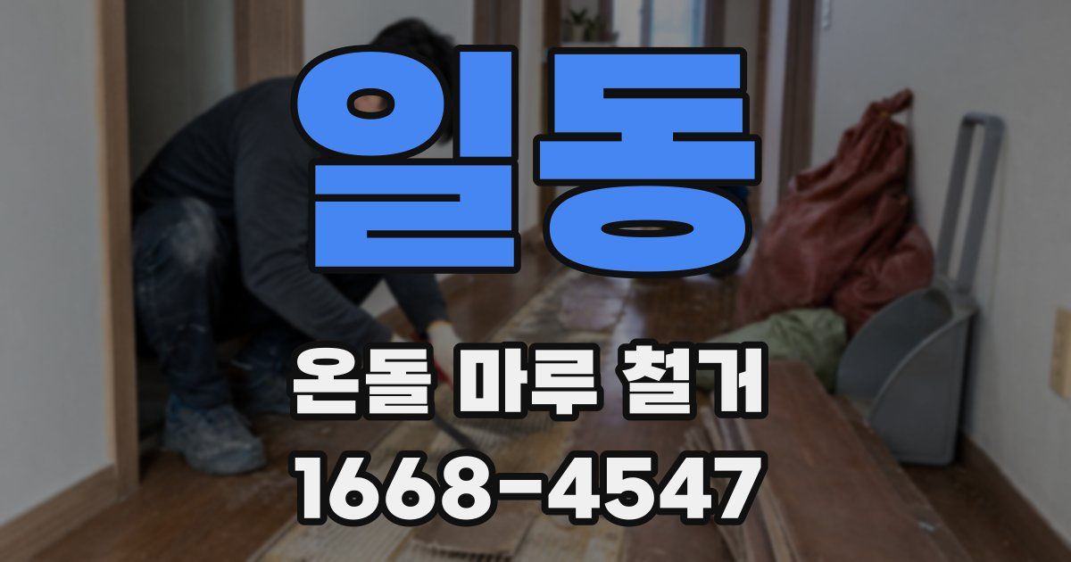 일동 온돌 마루 철거